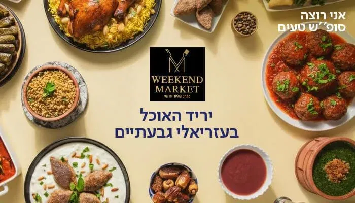 שישי של טעמים בקניון