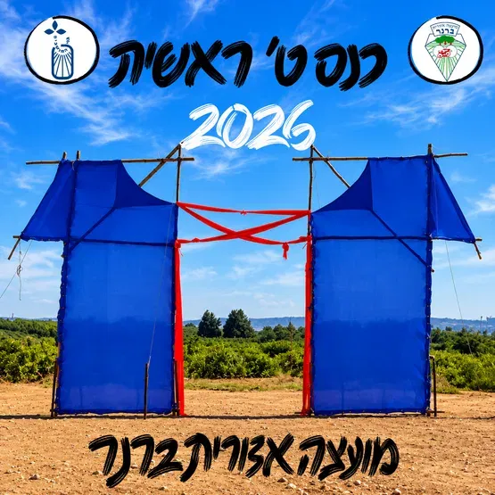 כנס ט' ראשית 2026