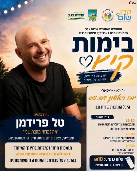 טל פרידמן - בימות קיץ
