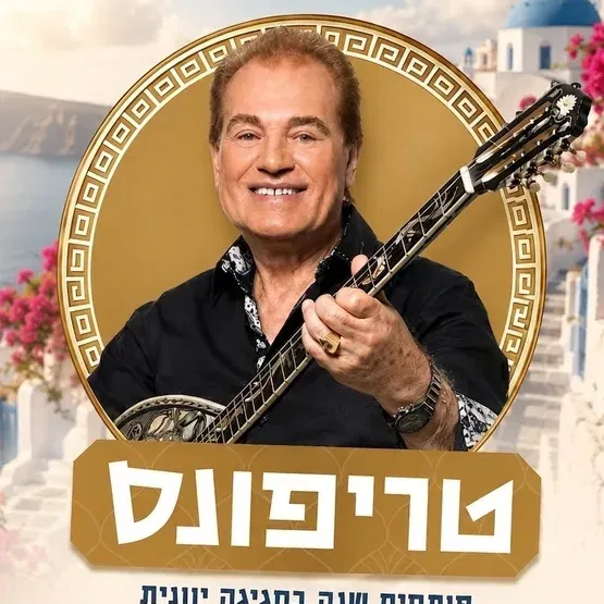 טריפונס - פותחים שנה בחגיגה יוונית