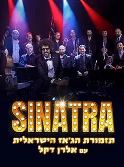 סוכות: סינטרה – תזמורת הג'אז הישראלית עם אלרן דקל