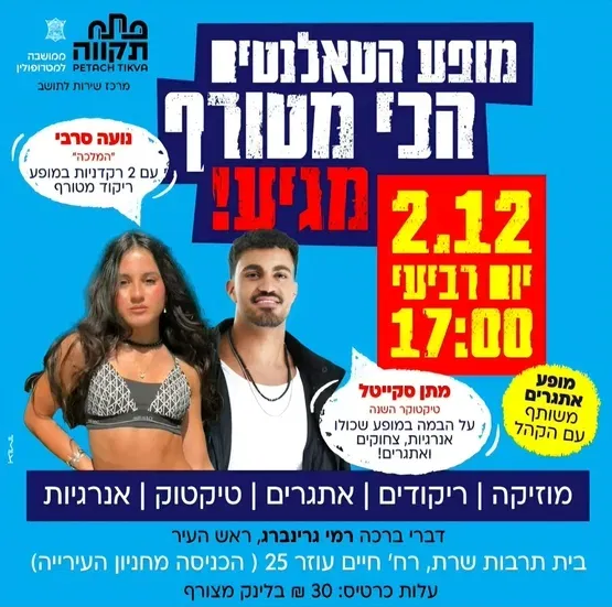 מופע הטאלנטים הכי מטורף מגיע! בית תרבות שרת