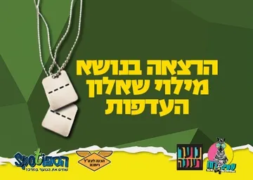 הכנה לצה"ל - הרצאה בנושא מילוי שאלון העדפות