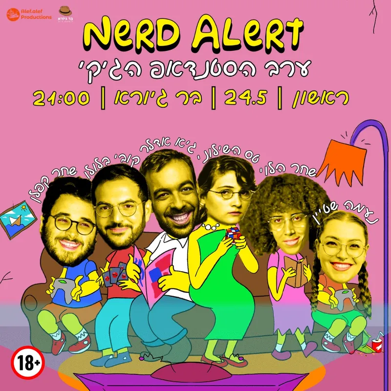 נרד אלרט ~ ערב הסטנדאפ הגיקי