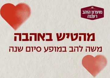 מהטיש באהבה - משה להב הטיש הגדול במופע סיום שנה