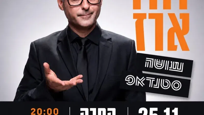 דודו ארז עושה סטנדאפ