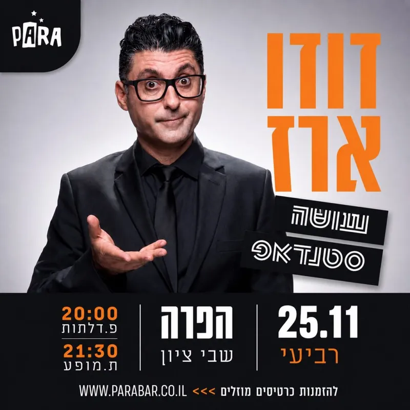 דודו ארז עושה סטנדאפ