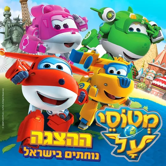 מטוסי העל נוחתים בישראל - קיץ 2026 ההצגה