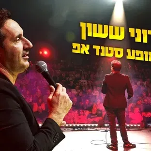 רוני ששון במופע סטנד אפ
