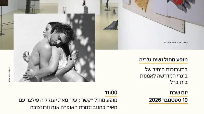 מופע מחול ושיח גלריה