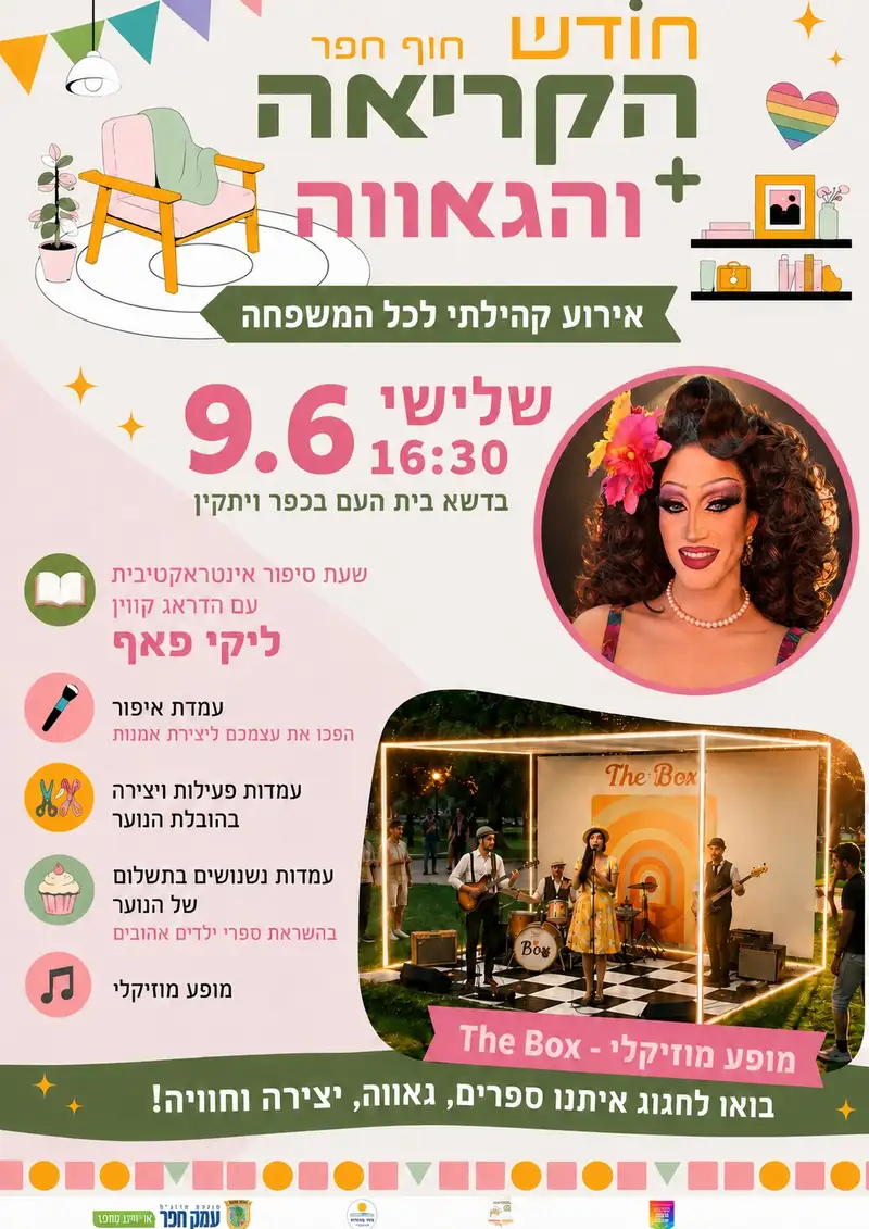 מוזיקה, סיפורים, יצירה והפעלות | הפנינג קריאה וגאווה בחוף חפר