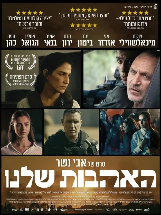 האהבות שלנו - סרט