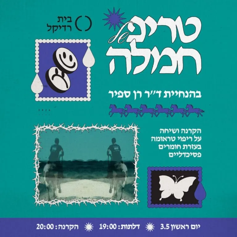 טריפ של חמלה