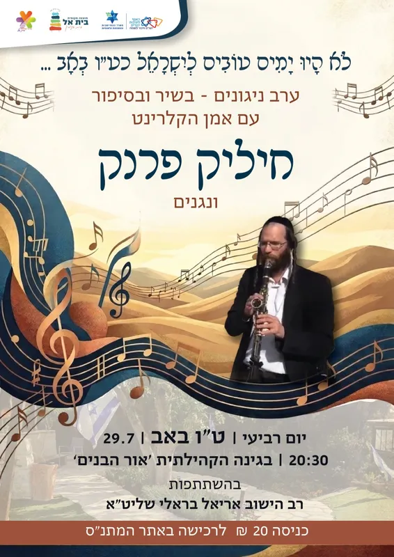 ערב ניגונים - בשיר ובסיפור