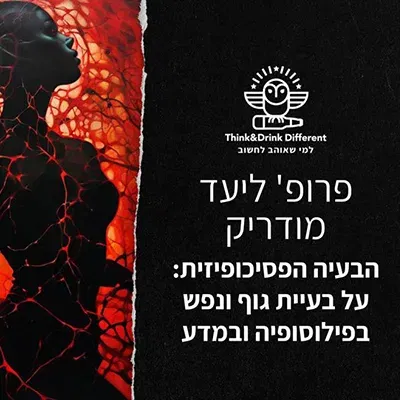 פרופ' ליעד מודריק - בעיית גוף ונפש בפילוסופיה ובמדע