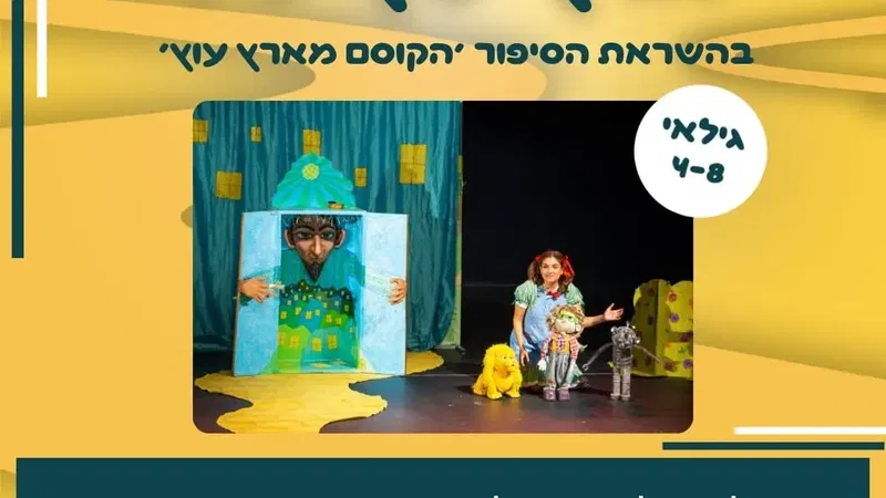 הצגת ילדים 'ארץ עוץ שלי'