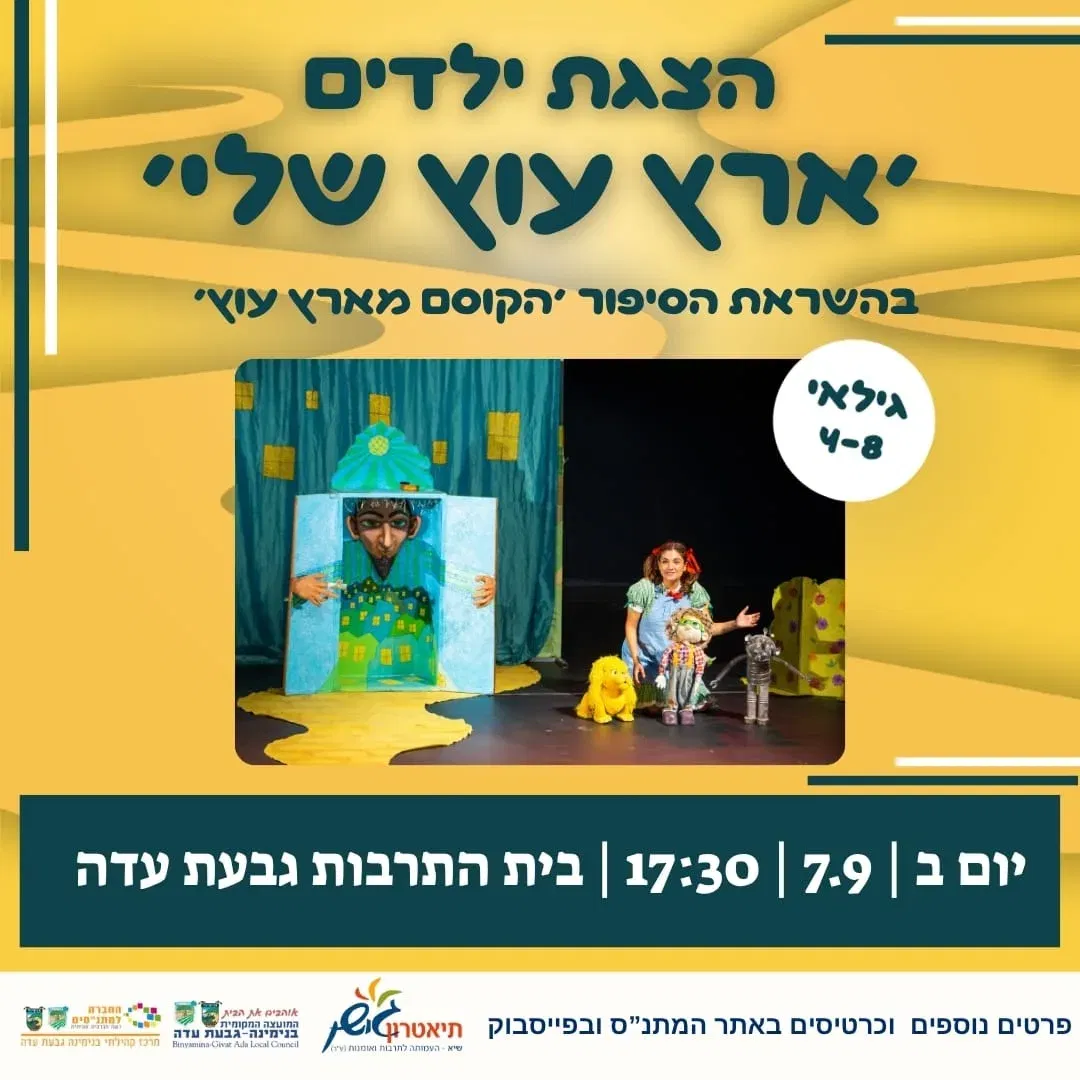 הצגת ילדים 'ארץ עוץ שלי'