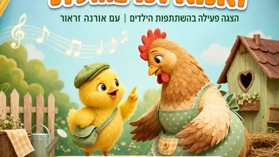 הצגה פעילה | אפרוח קטן וחכם ואמא תרנגולת