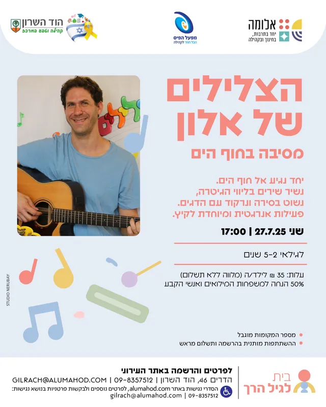 הצלילים של אלון – חיות וריקודים