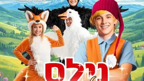 אירוע סוף החופש עם ההצגה נילס הולגרסון