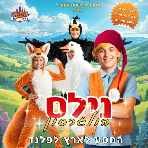 אירוע סוף החופש עם ההצגה נילס הולגרסון