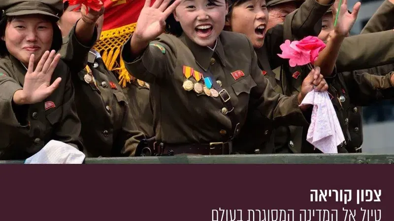 צפון קוריאה: טיול אל המדינה המסוגרת בעולם