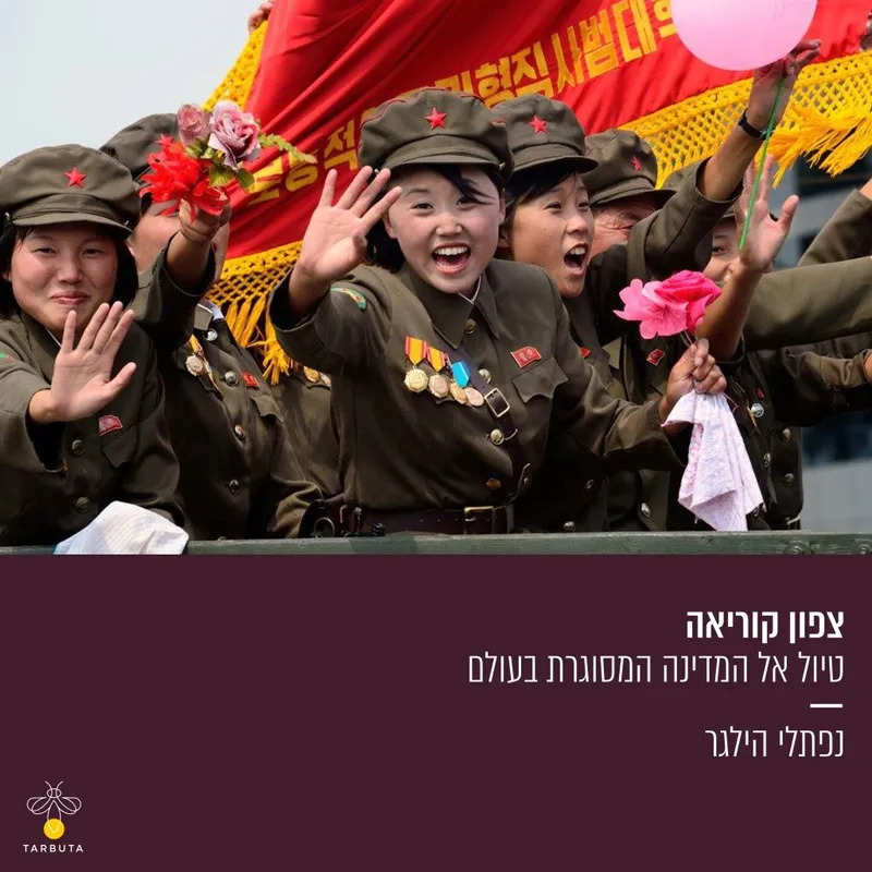 צפון קוריאה: טיול אל המדינה המסוגרת בעולם