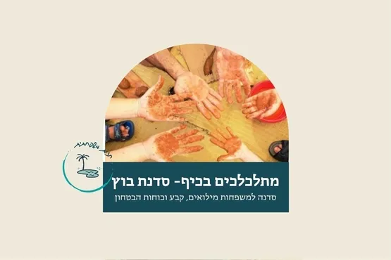מתלכלכים בכיף - סדנת בוץ עם ויטל