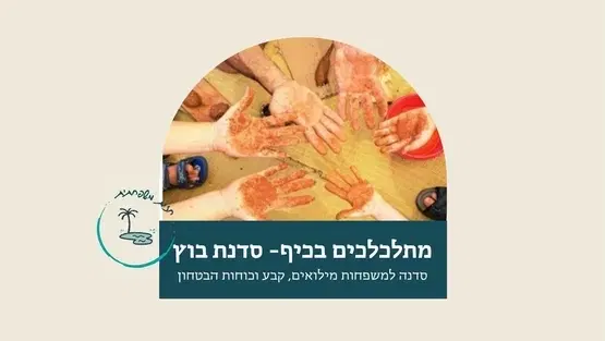 מתלכלכים בכיף - סדנת בוץ עם ויטל