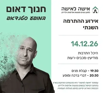 מופע ההתרמה השנתי של עמותת אישה לאישה - חנוך דאום במופע סטנד אפ