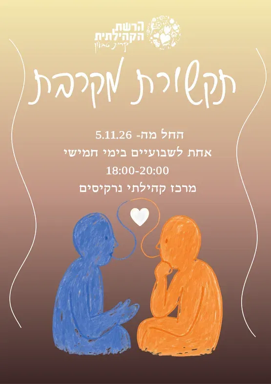 סדנת תקשורת מקרבת