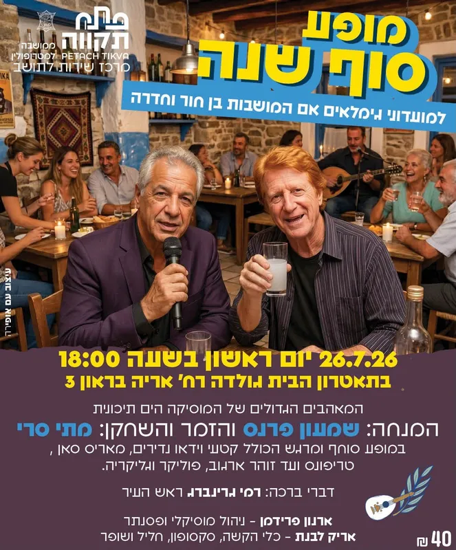מופע סוף שנה למועדוני גימלאים אם המושבות בן חור וחדרה בתאטרון הבית גולדה