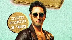 יונתן ברק – סטנדאפ