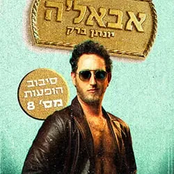 יונתן ברק – סטנדאפ