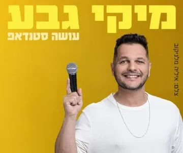 מיקי גבע עושה סטנדאפ