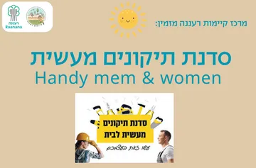 סדנת תיקונים מעשית לבית handy men & women
