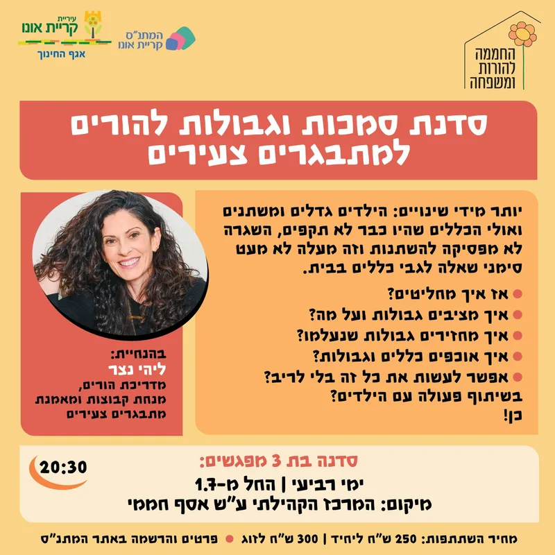 קבוצת הדרכת הורים: סדנת סמכות וגבולות להורים למתבגרים צעירים