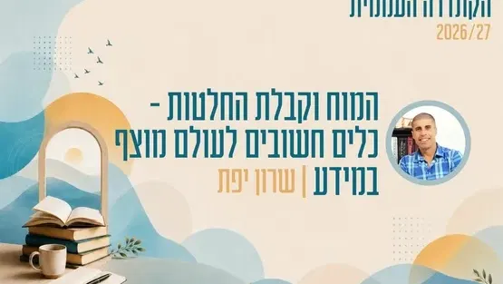 קתדרה - המוח וקבלת החלטות - כלים חשובים לעולם מוצף במידע - שרון יפת