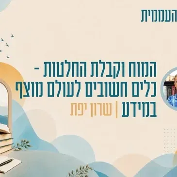 קתדרה - המוח וקבלת החלטות - כלים חשובים לעולם מוצף במידע - שרון יפת