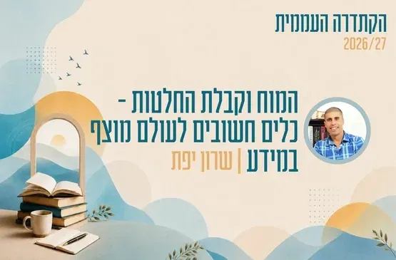 קתדרה - המוח וקבלת החלטות - כלים חשובים לעולם מוצף במידע - שרון יפת