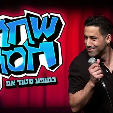 שחר חסון בהופעת סטנד אפ
