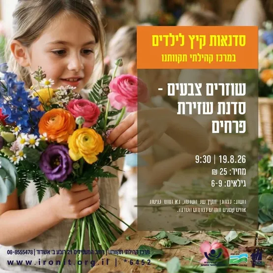 שוזרים צבעים סדנת שזירת פרחים
