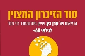 סוד הזיכרון המצוין