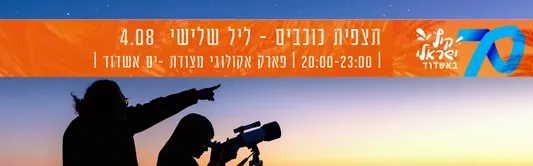 תצפית כוכבים בפארק האקולוגי