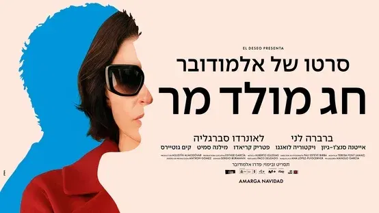 חג מולד מר | Bitter Christmas