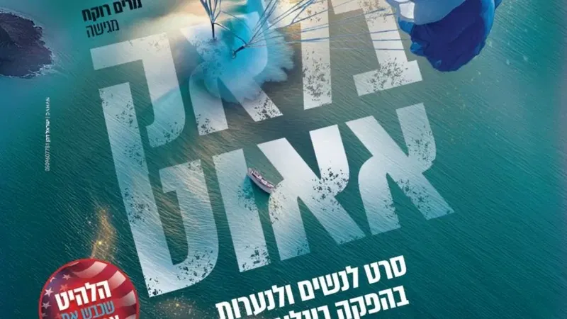 בלקאאוט - הקרנה לנשים ונערות - טיקצ'אק