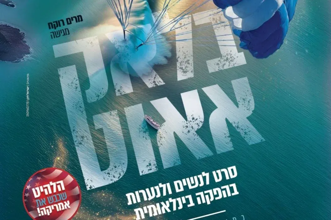 בלקאאוט - הקרנה לנשים ונערות - טיקצ'אק
