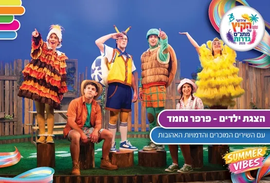 אירועי קיץ - פרפר נחמד