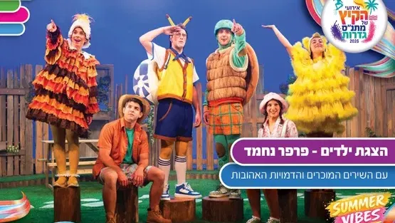 אירועי קיץ - פרפר נחמד