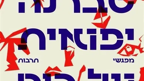 טברנה יפואית על הים - סדרת מופעי תרבות
